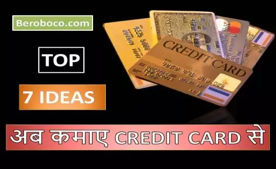 Top 7 idea Credit card se paise kaise kamaye 2021,credit card offers,LOAN CARD,interest free credit cards,money kaise kamaye, online paise kaise kamaye