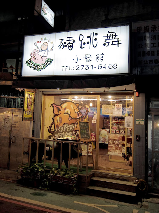 【台北市大安區】 Dancing Pig 豬跳舞小餐館。與小豬為舞的俏皮餐館&創意美食