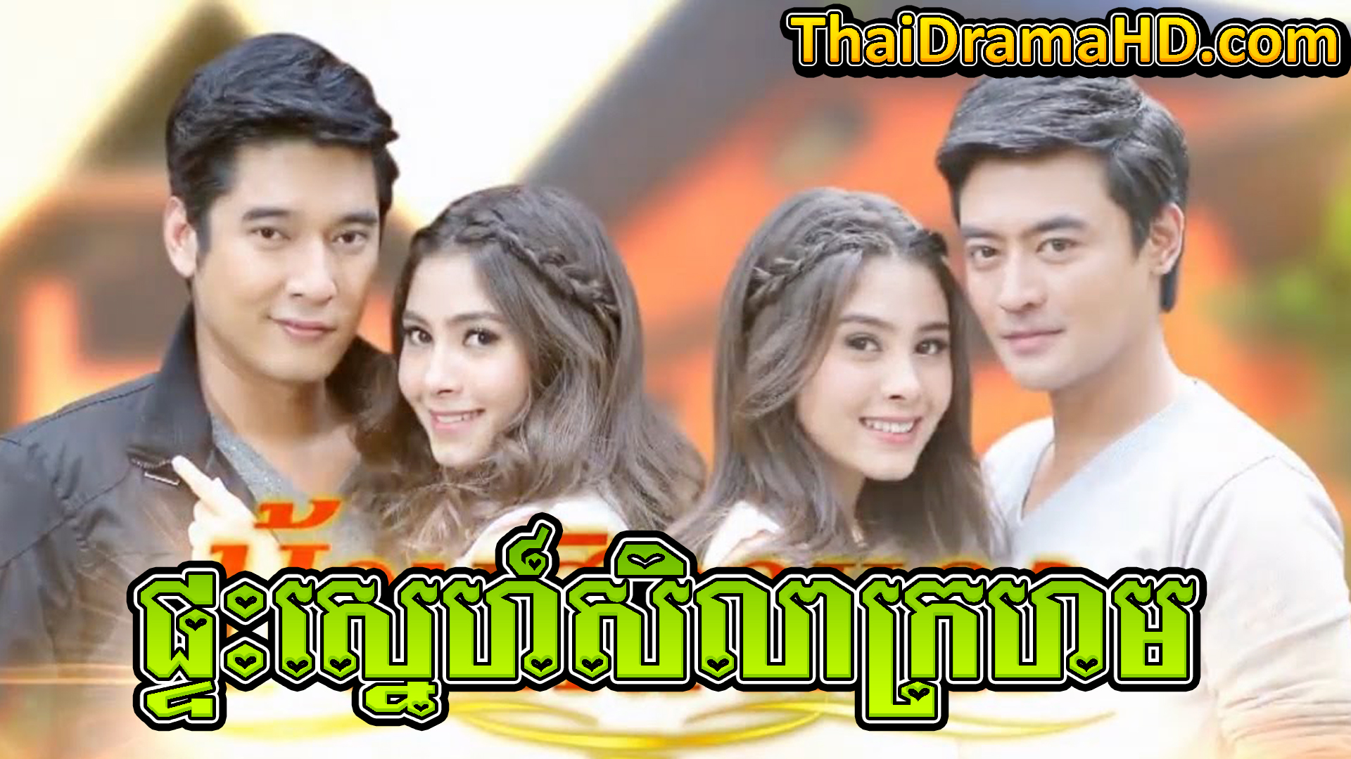 Phteah Sne Sila Kraham | Thai Drama | Khmer Movie | Phumikhmer | movie-khmer | video4khmer | khmotions | kolabkhmer | khmer drama | ksdrama | cookingtips | roscheat | khmertimeskh | khmerkomsan | phumi7 | merlkon | film2us | movie2kh | sweetdrama | khmercitylove | khreplay | tvb cambodia drama | ckh7 | srokthai | phumimedia | phumi8 | khmer avenue | khmer search | Soyo | khmerfans