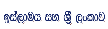 ඉස්ලාමය සහ ශ්‍රී ලංකාව Islam in Sinhala (Sri Lanka)