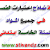 مجموعة 1 من نماذج إختبارات الفصل الثاني السنة الخامسة إبتدائي مجموعة 1 من نماذج إختبارات الفصل الثاني السنة الخامسة إبتدائي