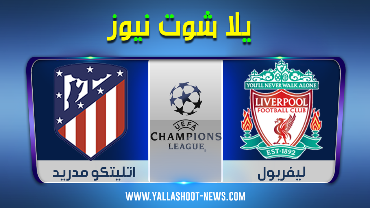 نتيجة مباراة ليفربول واتليتكو مدريد اليوم الاربعاء 11 / 3 / 2020 دوري ابطال اوروبا نتيجة مباراة ليفربول واتليتكو مدريد اليوم الاربعاء 11 / 3 / 2020 دوري ابطال اوروبا
