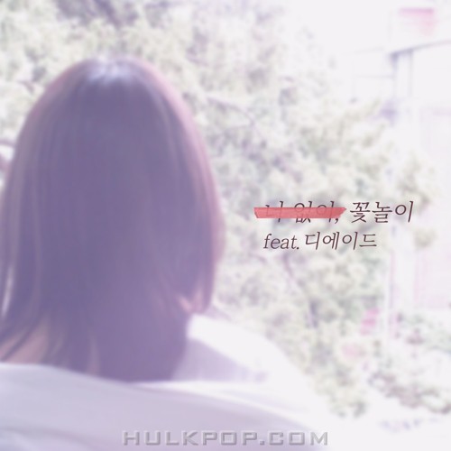 Shim Hyun Bo – Spring, Without You (feat. The Ade) – Single