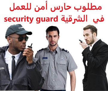 وظائف السعودية مطلوب حارس أمن للعمل في المنطقة الشرقية security guard وظائف السعودية مطلوب حارس أمن للعمل في المنطقة الشرقية security guard