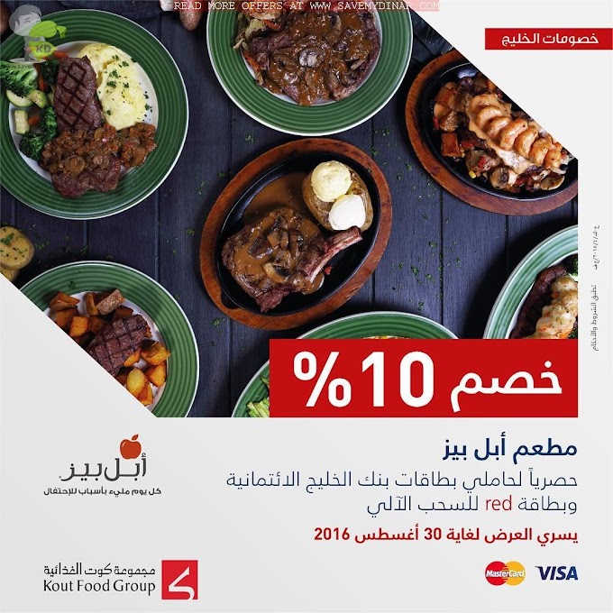 Gulfbank Kuwait - 10% discount at Applebee's restaurant