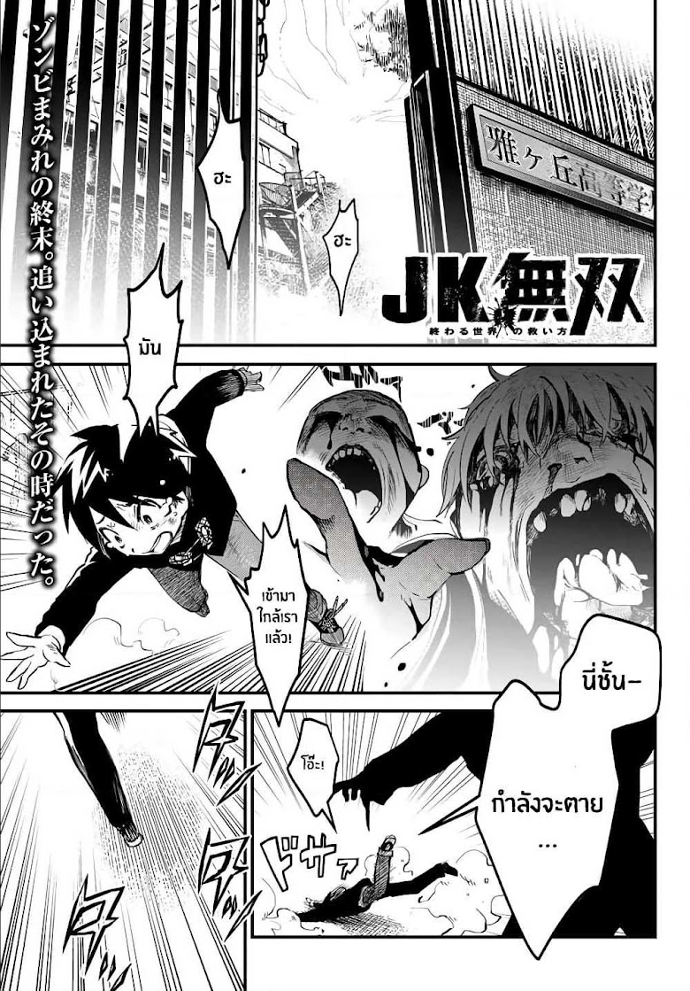 JK Musou – Owaru Sekai no Sukuikata - หน้า 1