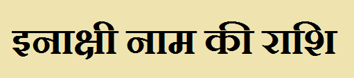 Inakshi Name Rashi 