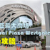 随着MRT紫色线开始营运,游客们又多一个购物新地点,那就是Central Plaza Westgate啦!