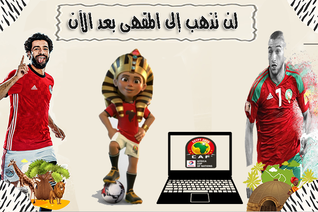 كأس أمم إفريقيا مجانا 2019