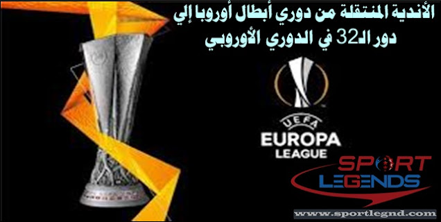 الأندية المنتقلة من دوري أبطال أوروبا إلى دور الـ32 في الدوري الأوروبي