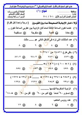 نماذج امتحانات رياضيات استرشادية للصف الثالث الإبتدائى الترم الأول طبقا لمواصفات 2018