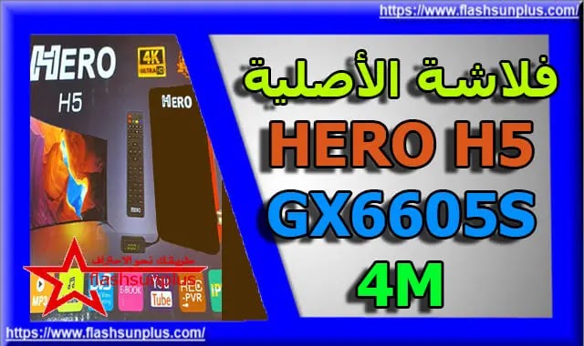 سوفت اصلس HERO H5 الجديد معالج GX6605s %25D9%2581%25D9%2584%25D8%25A7%25D8%25B4%25D9%2587%2B%25D8%25A7%25D9%2584%25D8%25A3%25D8%25B5%25D9%2584%25D9%258A%25D8%25A9%2BHERO%2BH5%2B-GX6605S