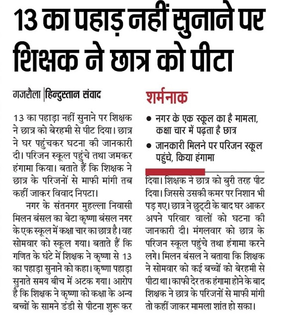 13 का पहाड़ा नहीं सुनाने पर शिक्षक ने छात्र को पीटा पहाड़ा नहीं सुनाने पर शिक्षक ने छात्र को पीटा