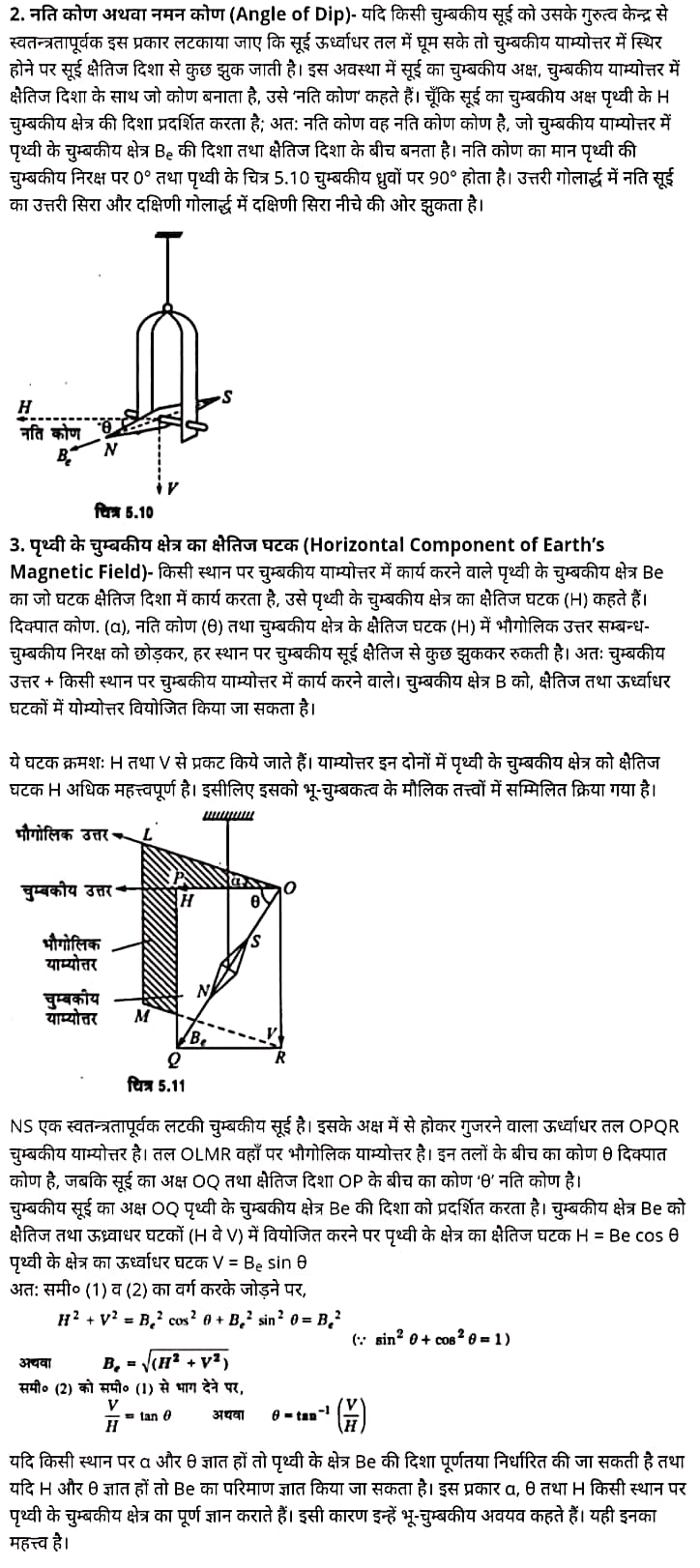 "Class 12 Physics Chapter 5", "Magnetism and Matter", "(चुम्बकत्व एवं द्रव्य)", Hindi Medium भौतिक विज्ञान कक्षा 12 नोट्स pdf,  भौतिक विज्ञान कक्षा 12 नोट्स 2021 NCERT,  भौतिक विज्ञान कक्षा 12 PDF,  भौतिक विज्ञान पुस्तक,  भौतिक विज्ञान की बुक,  भौतिक विज्ञान प्रश्नोत्तरी Class 12, 12 वीं भौतिक विज्ञान पुस्तक RBSE,  बिहार बोर्ड 12 वीं भौतिक विज्ञान नोट्स,   12th Physics book in hindi, 12th Physics notes in hindi, cbse books for class 12, cbse books in hindi, cbse ncert books, class 12 Physics notes in hindi,  class 12 hindi ncert solutions, Physics 2020, Physics 2021, Maths 2022, Physics book class 12, Physics book in hindi, Physics class 12 in hindi, Physics notes for class 12 up board in hindi, ncert all books, ncert app in hindi, ncert book solution, ncert books class 10, ncert books class 12, ncert books for class 7, ncert books for upsc in hindi, ncert books in hindi class 10, ncert books in hindi for class 12 Physics, ncert books in hindi for class 6, ncert books in hindi pdf, ncert class 12 hindi book, ncert english book, ncert Physics book in hindi, ncert Physics books in hindi pdf, ncert Physics class 12, ncert in hindi,  old ncert books in hindi, online ncert books in hindi,  up board 12th, up board 12th syllabus, up board class 10 hindi book, up board class 12 books, up board class 12 new syllabus, up Board Maths 2020, up Board Maths 2021, up Board Maths 2022, up Board Maths 2023, up board intermediate Physics syllabus, up board intermediate syllabus 2021, Up board Master 2021, up board model paper 2021, up board model paper all subject, up board new syllabus of class 12th Physics, up board paper 2021, Up board syllabus 2021, UP board syllabus 2022,  12 वीं भौतिक विज्ञान पुस्तक हिंदी में, 12 वीं भौतिक विज्ञान नोट्स हिंदी में, कक्षा 12 के लिए सीबीएससी पुस्तकें, हिंदी में सीबीएससी पुस्तकें, सीबीएससी  पुस्तकें, कक्षा 12 भौतिक विज्ञान नोट्स हिंदी में, कक्षा 12 हिंदी एनसीईआरटी समाधान, भौतिक विज्ञान 2020, भौतिक विज्ञान 2021, भौतिक विज्ञान 2022, भौतिक विज्ञान  बुक क्लास 12, भौतिक विज्ञान बुक इन हिंदी, बायोलॉजी क्लास 12 हिंदी में, भौतिक विज्ञान नोट्स इन क्लास 12 यूपी  बोर्ड इन हिंदी, एनसीईआरटी भौतिक विज्ञान की किताब हिंदी में,  बोर्ड 12 वीं तक, 12 वीं तक की पाठ्यक्रम, बोर्ड कक्षा 10 की हिंदी पुस्तक  , बोर्ड की कक्षा 12 की किताबें, बोर्ड की कक्षा 12 की नई पाठ्यक्रम, बोर्ड भौतिक विज्ञान 2020, यूपी   बोर्ड भौतिक विज्ञान 2021, यूपी  बोर्ड भौतिक विज्ञान 2022, यूपी  बोर्ड मैथ्स 2023, यूपी  बोर्ड इंटरमीडिएट बायोलॉजी सिलेबस, यूपी  बोर्ड इंटरमीडिएट सिलेबस 2021, यूपी  बोर्ड मास्टर 2021, यूपी  बोर्ड मॉडल पेपर 2021, यूपी  मॉडल पेपर सभी विषय, यूपी  बोर्ड न्यू क्लास का सिलेबस  12 वीं भौतिक विज्ञान, अप बोर्ड पेपर 2021, यूपी बोर्ड सिलेबस 2021, यूपी बोर्ड सिलेबस 2022,