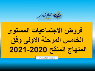 فروض الاجتماعيات المستوى الخامس المرحلة الاولى وفق المنهاج المنقح 2020-2021 فروض الاجتماعيات المستوى الخامس المرحلة الاولى وفق المنهاج المنقح 2020-2021