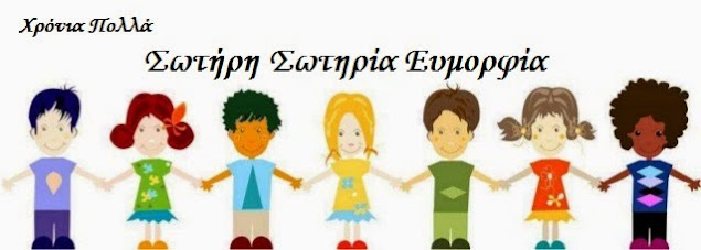 Σωτήρης Σωτηρία Ευμορφία χρόνια πολλά