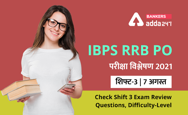 IBPS RRB PO Exam Analysis 2021 Shift 3, August 7th: IBPS RRB PO परीक्षा विश्लेषण 2021 (शिफ्ट-3, 7 अगस्त) – Check Exam Review, Asked Questions & Difficulty-level | Latest Hindi Banking jobs_2.1