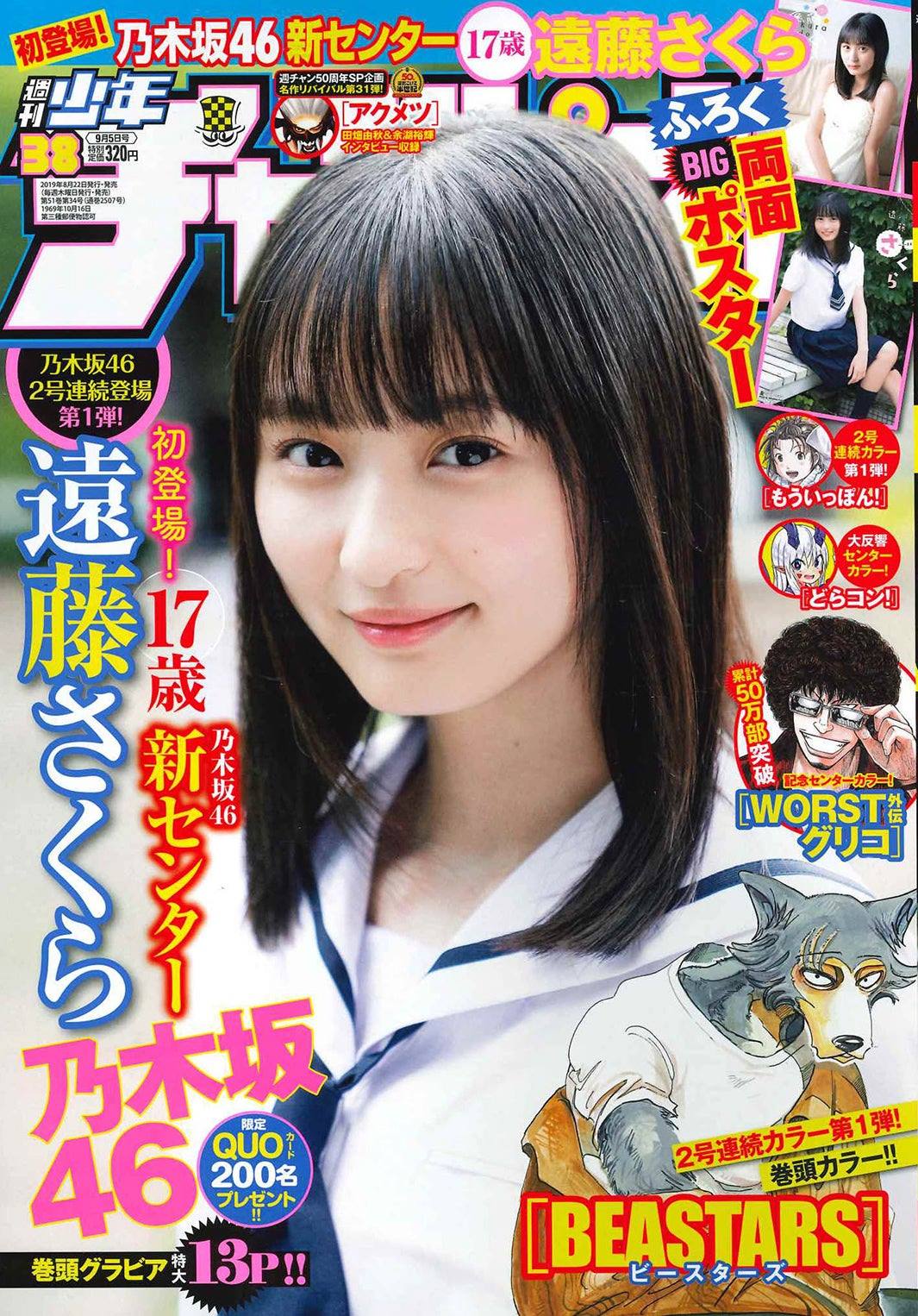 Sakura Endo 遠藤さくら, Shonen Champion 2019 No.39 (少年チャンピオン 2019年39号)