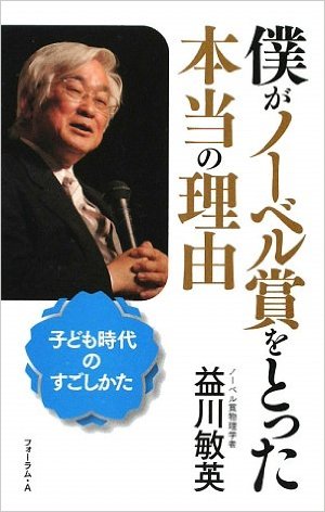 益川さん（ノーベル受賞者）が書いた中高生向けの本
