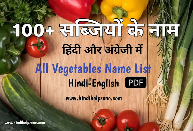 Vegetables Name List In Hindi And English - सब्जियों के नाम
