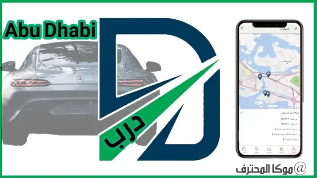 تحميل تطبيق درب ابو ظبي DARB للايفون والاندرويد