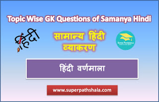 हिंदी वर्णमाला MCQ Practice Quiz 1