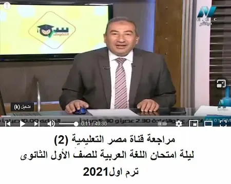 قناة مصر التعليمية مراجعة عربى اولى ثانوي ترم اول2021