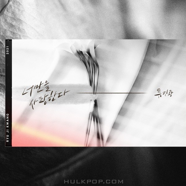 Ryu Ji Gwang – 너만을 사랑한다 – Single