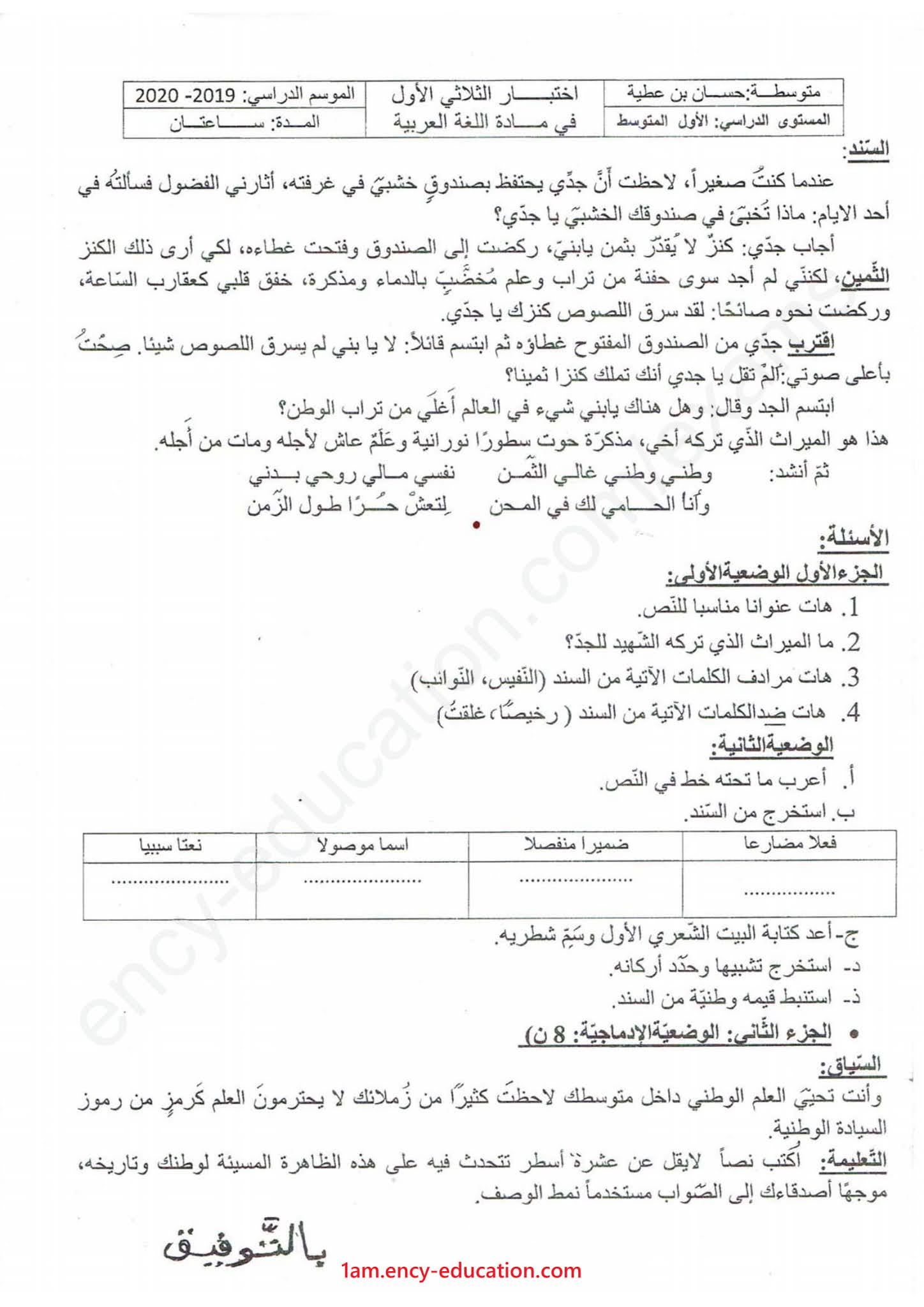 إختبار اللغة العربية الفصل الأول للسنة الأولى متوسط - الجيل الثاني نموذج 8