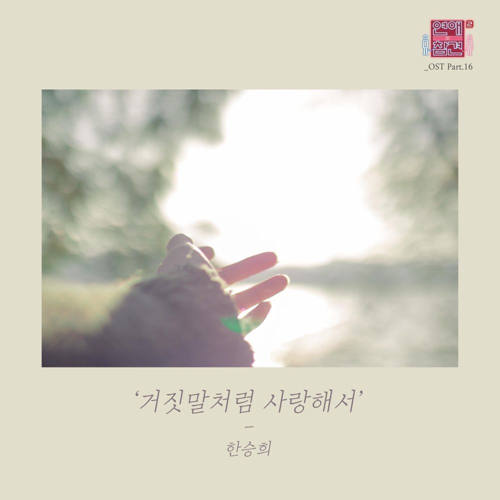 Han Seung Hee – Love Interference Season2 OST – Part.16