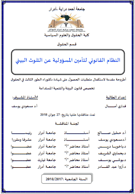 أطروحة دكتوراه: النظام القانوني لتأمين المسؤولية عن تلوث البيئي PDF أطروحة دكتوراه: النظام القانوني لتأمين المسؤولية عن تلوث البيئي PDF