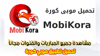 موبي كورة | تحميل برنامج موبي كورة 2020 للاندرويد