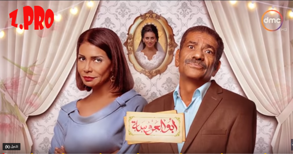 مسلسل ابو العروسة الحلقة الاولى