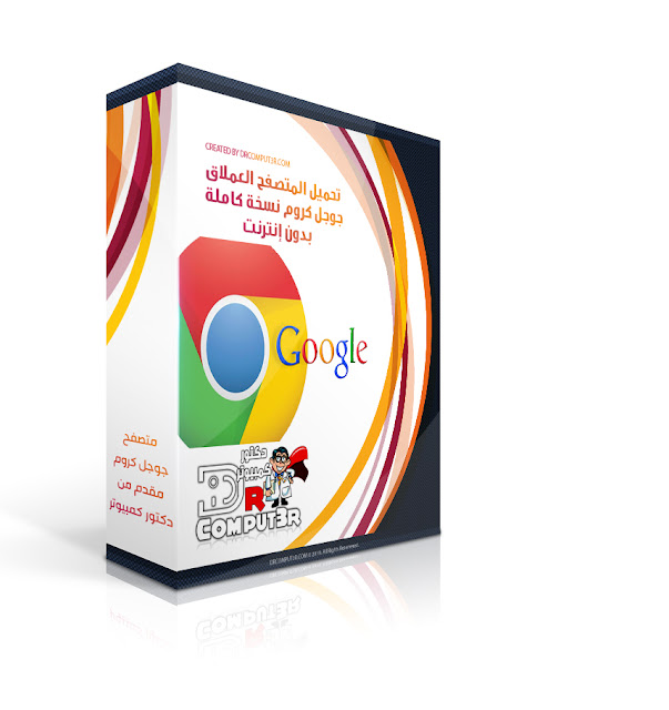 تحميل متصفح جوجل كروم Google Chrome آخر إصدار نسخة أوفلاين بدون إنترنت تحميل متصفح جوجل كروم Google Chrome آخر إصدار نسخة أوفلاين بدون إنترنت