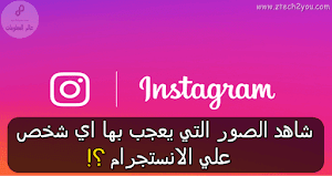 شاهدة الصور التي يعجب بها اي شخص علي الانستجرام | معرفة ما يقوم به صديقك علي انستقرام - عالم المعلومات