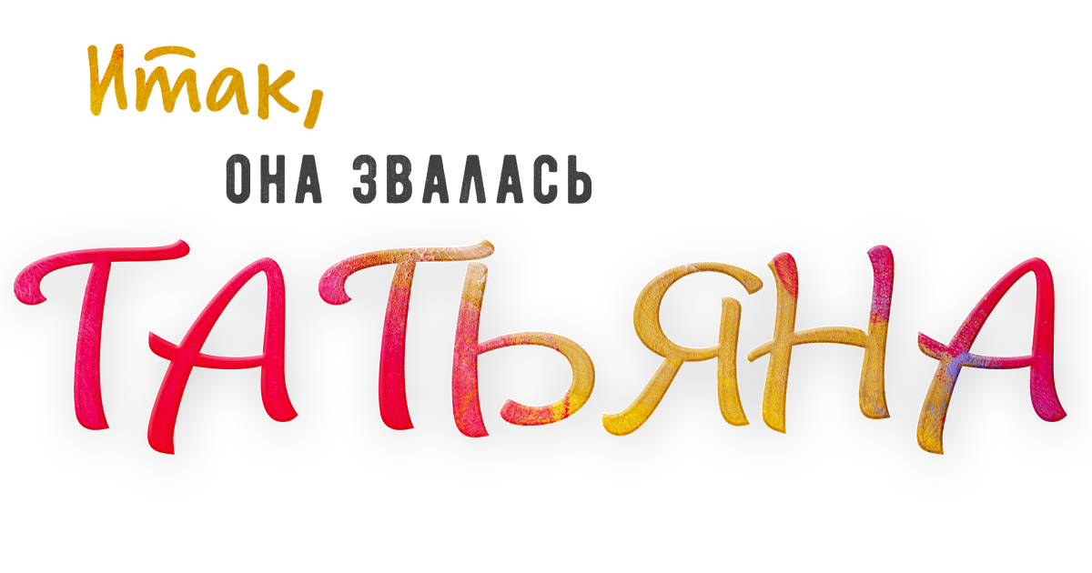 Так как она не только. Надпись и так она звалась татьяной. надпись танюша на прозрачном фоне.