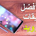 أهم تطبيقات أندرويد في 2018 عليك أن تجربها أهم تطبيقات أندرويد في 2018 عليك أن تجربها