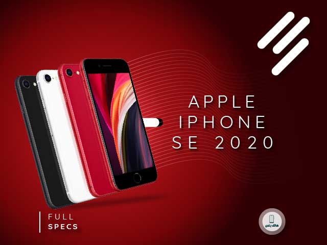 أبل تعلن عن هاتف IPhone SE 2020 | أيفون الغلابة !!