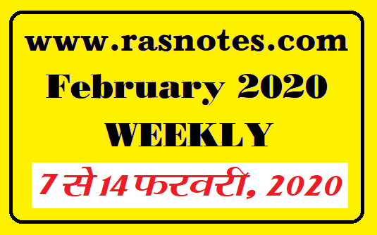 Rajasthan Current affairs in hindi pdf February 2020 Current GK
