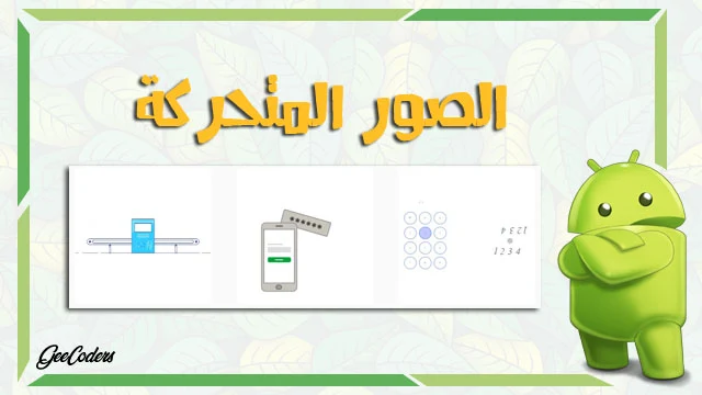 كيفية اضافة صور json الى تطبيقك في الاندرويد ستوديو