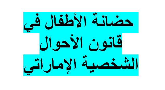 Nwf Com شرح قانون الأحوال الشخصية لدولة الإمارات محمد أحمد شحاتة كتب