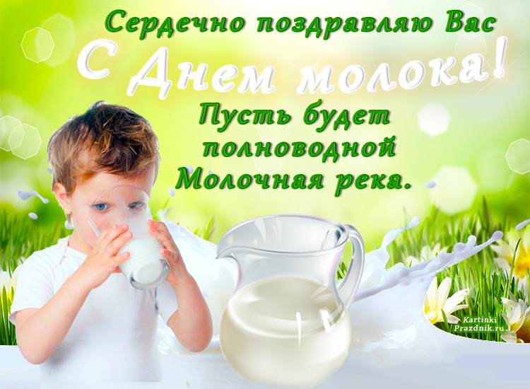 С днем молока поздравления картинки