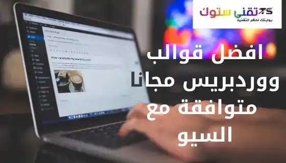 تحميل افضل قوالب ووردبريس wordpress