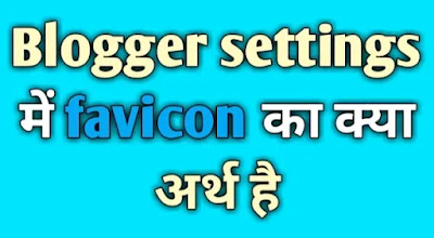 Blogger settings में favicon का क्या अर्थ है Blogger settings में favicon का क्या अर्थ है, Favicon html, favicon size 100kb, favicon generator 32x32, favicon का क्या अर्थ है, favicon converter