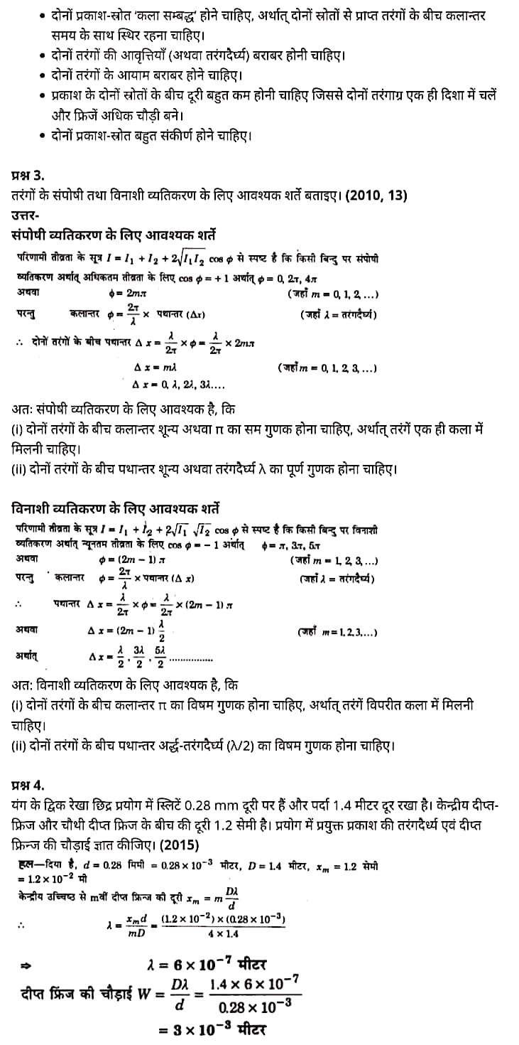 "Class 12 Physics Chapter 10", "Wave Optics", "(तरंग-प्रकाशिकी)", Hindi Medium भौतिक विज्ञान कक्षा 12 नोट्स pdf,  भौतिक विज्ञान कक्षा 12 नोट्स 2021 NCERT,  भौतिक विज्ञान कक्षा 12 PDF,  भौतिक विज्ञान पुस्तक,  भौतिक विज्ञान की बुक,  भौतिक विज्ञान प्रश्नोत्तरी Class 12, 12 वीं भौतिक विज्ञान पुस्तक up board,  बिहार बोर्ड 12 वीं भौतिक विज्ञान नोट्स,   12th Physics book in hindi, 12th Physics notes in hindi, cbse books for class 12, cbse books in hindi, cbse ncert books, class 12 Physics notes in hindi,  class 12 hindi ncert solutions, Physics 2020, Physics 2021, Maths 2022, Physics book class 12, Physics book in hindi, Physics class 12 in hindi, Physics notes for class 12 up board in hindi, ncert all books, ncert app in hindi, ncert book solution, ncert books class 10, ncert books class 12, ncert books for class 7, ncert books for upsc in hindi, ncert books in hindi class 10, ncert books in hindi for class 12 Physics, ncert books in hindi for class 6, ncert books in hindi pdf, ncert class 12 hindi book, ncert english book, ncert Physics book in hindi, ncert Physics books in hindi pdf, ncert Physics class 12, ncert in hindi,  old ncert books in hindi, online ncert books in hindi,  up board 12th, up board 12th syllabus, up board class 10 hindi book, up board class 12 books, up board class 12 new syllabus, up Board Maths 2020, up Board Maths 2021, up Board Maths 2022, up Board Maths 2023, up board intermediate Physics syllabus, up board intermediate syllabus 2021, Up board Master 2021, up board model paper 2021, up board model paper all subject, up board new syllabus of class 12th Physics, up board paper 2021, Up board syllabus 2021, UP board syllabus 2022,  12 वीं भौतिक विज्ञान पुस्तक हिंदी में, 12 वीं भौतिक विज्ञान नोट्स हिंदी में, कक्षा 12 के लिए सीबीएससी पुस्तकें, हिंदी में सीबीएससी पुस्तकें, सीबीएससी  पुस्तकें, कक्षा 12 भौतिक विज्ञान नोट्स हिंदी में, कक्षा 12 हिंदी एनसीईआरटी समाधान, भौतिक विज्ञान 2020, भौतिक विज्ञान 2021, भौतिक विज्ञान 2022, भौतिक विज्ञान  बुक क्लास 12, भौतिक विज्ञान बुक इन हिंदी, बायोलॉजी क्लास 12 हिंदी में, भौतिक विज्ञान नोट्स इन क्लास 12 यूपी  बोर्ड इन हिंदी, एनसीईआरटी भौतिक विज्ञान की किताब हिंदी में,  बोर्ड 12 वीं तक, 12 वीं तक की पाठ्यक्रम, बोर्ड कक्षा 10 की हिंदी पुस्तक  , बोर्ड की कक्षा 12 की किताबें, बोर्ड की कक्षा 12 की नई पाठ्यक्रम, बोर्ड भौतिक विज्ञान 2020, यूपी   बोर्ड भौतिक विज्ञान 2021, यूपी  बोर्ड भौतिक विज्ञान 2022, यूपी  बोर्ड मैथ्स 2023, यूपी  बोर्ड इंटरमीडिएट बायोलॉजी सिलेबस, यूपी  बोर्ड इंटरमीडिएट सिलेबस 2021, यूपी  बोर्ड मास्टर 2021, यूपी  बोर्ड मॉडल पेपर 2021, यूपी  मॉडल पेपर सभी विषय, यूपी  बोर्ड न्यू क्लास का सिलेबस  12 वीं भौतिक विज्ञान, अप बोर्ड पेपर 2021, यूपी बोर्ड सिलेबस 2021, यूपी बोर्ड सिलेबस 2022,