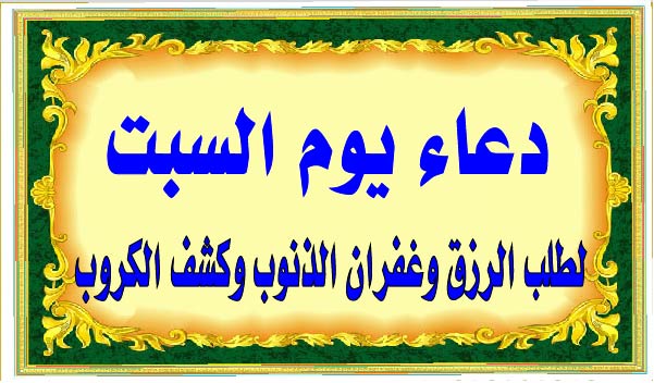 دعاء يوم السبت لطلب الرزق وغفران الذنوب وكشف الكروب