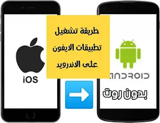 طريقة تشغيل تطبيقات IOS على جهاز Android, ios to apk