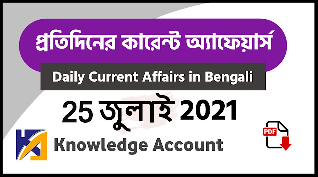 25th july Daily Current Affairs in Bengali pdf