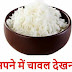 सपने में चावल देखना इसका मतलब क्या है ? - Rice in Dream