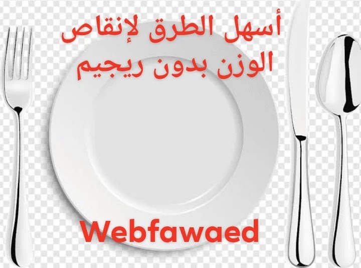 أسهل الطرق لإنقاص الوزن بدون إتباع ريجيم قاسي أسهل الطرق لإنقاص الوزن بدون إتباع ريجيم قاسي